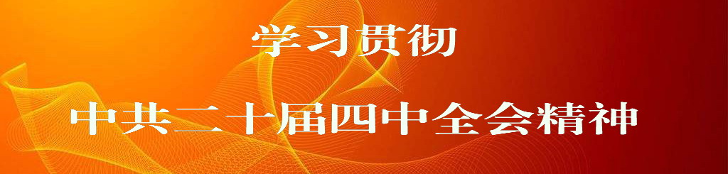 学习贯彻中共二十届四中全会精神