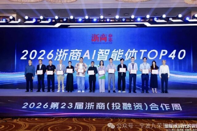 【喜报】宁波民建会员企业九荣智控入选“2026 浙商AI智能体 TOP40”榜单 - 副本.jpg