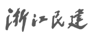 浙江民建