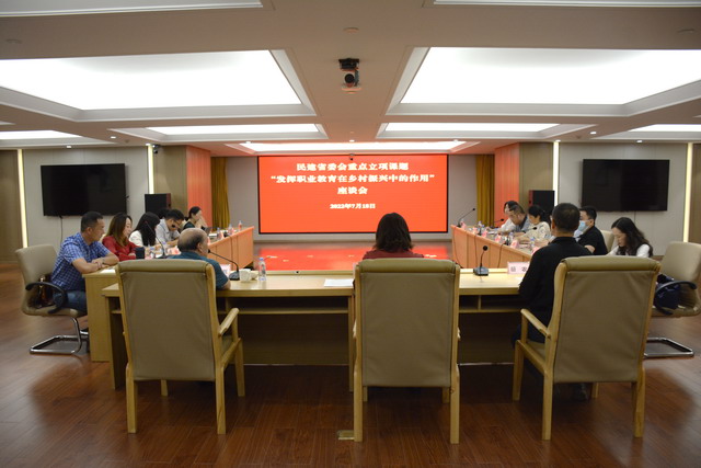 民建省委会召开“发挥职业教育在乡村振兴中的作用”重点课题座谈会