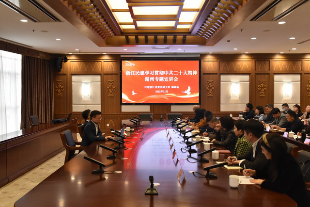 陈越孟副主委赴湖州宣讲中共二十大精神