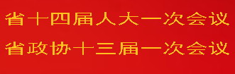 聚焦2023浙江省两会