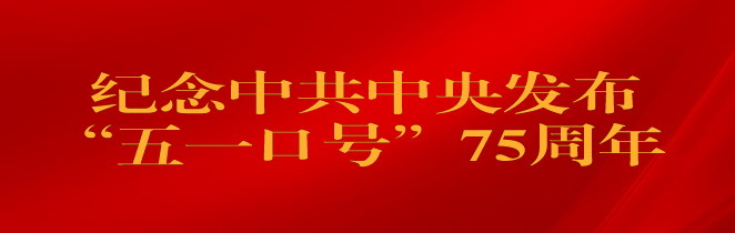 纪念中共中央发布“五一口号”75周年