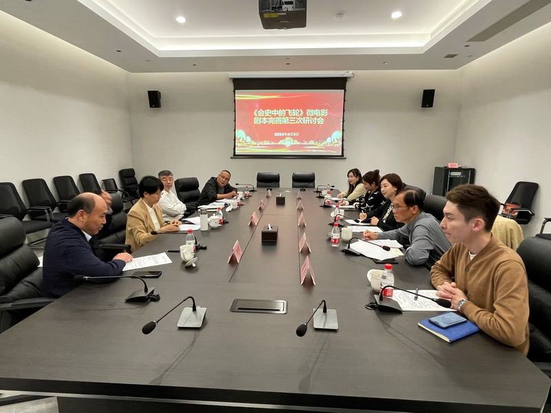 4.10民建萧山区基层委召开微电影《会史中的飞轮》剧本完善研讨会_调整大小.jpg