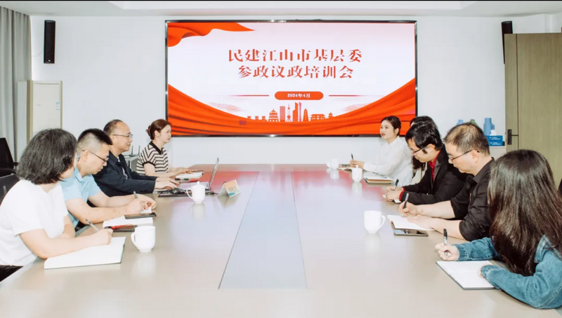 0428江山市基层委召开参政议政培训会_调整大小.png