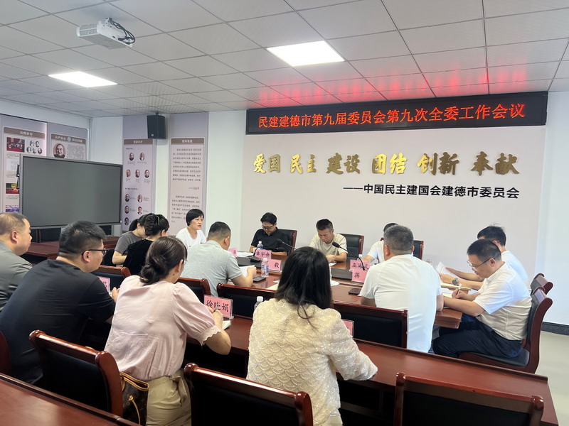 7.5民建建德市委会召开九届九次全会_调整大小.jpg