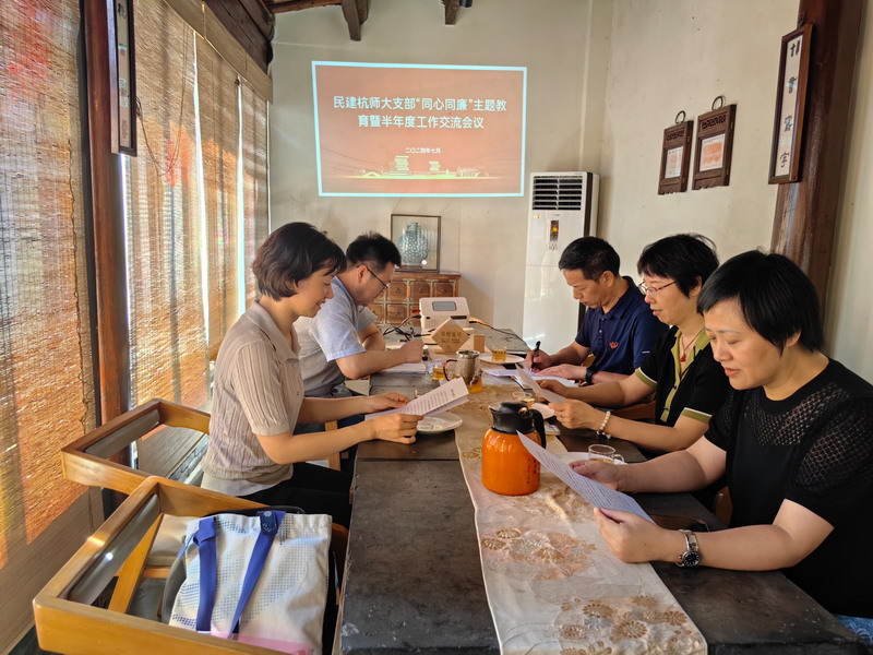 8.1民建市属杭师大支部开展“同心同廉”主题教育暨半年度工作交流会_调整大小.jpg