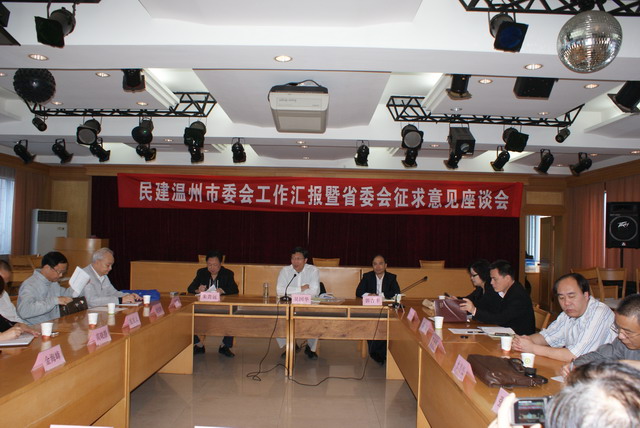 吴国华主委在温州主持召开征求意见座谈会
