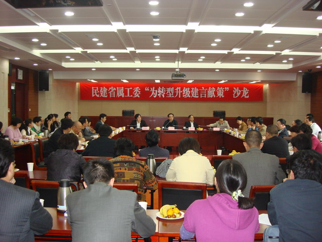 民建省属工委举办“为转型升级建言献策”沙龙