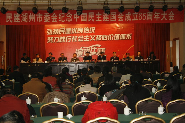民建湖州市委会隆重召开纪念中国民主建国会成立65周年大会