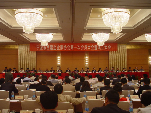 宁波市民建企业家协会成立