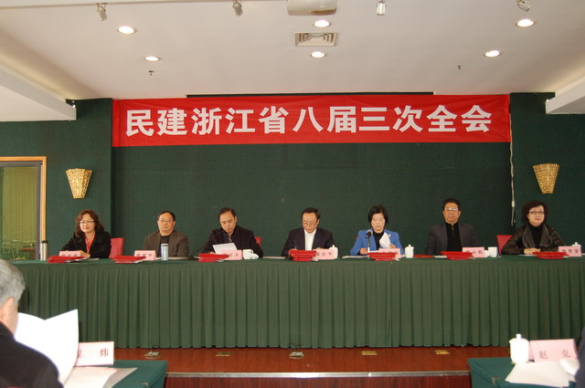 民建浙江省委会召开八届三次全体会议