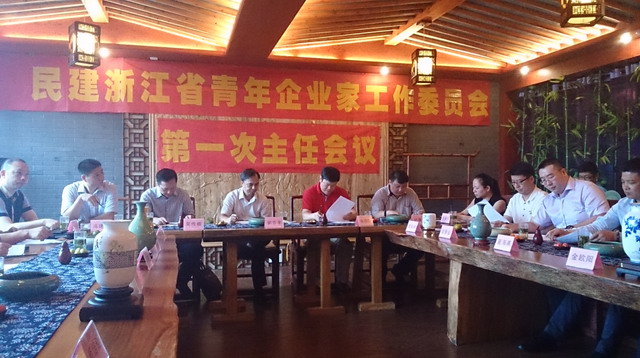 民建浙江省青年企业家工作委员会举行第一次主任会议