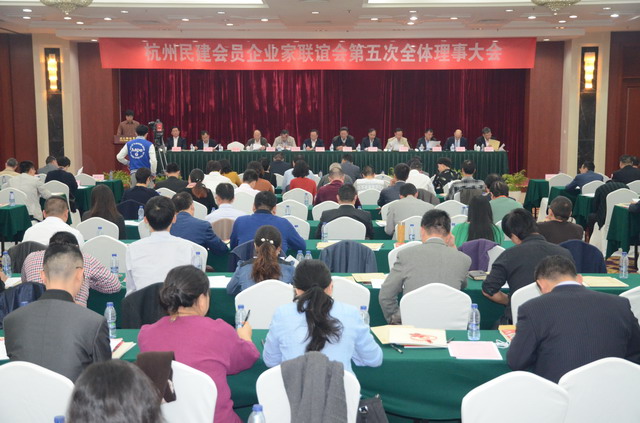 杭州民建会员企业家联谊会第五次全体理事大会胜利召开