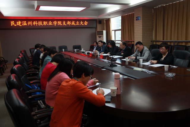 民建温州科技职业学院支部成立