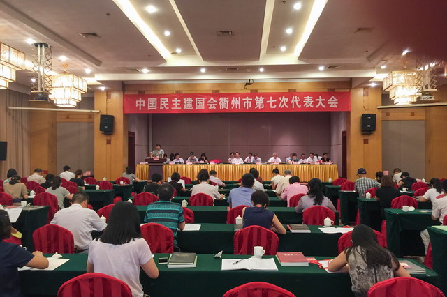民建衢州市第七次代表大会召开