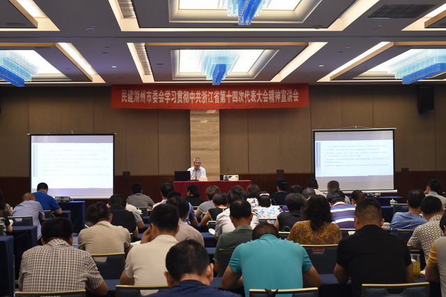 民建湖州市委会举行学习贯彻中共浙江省第十四次党代会精神宣讲报告会