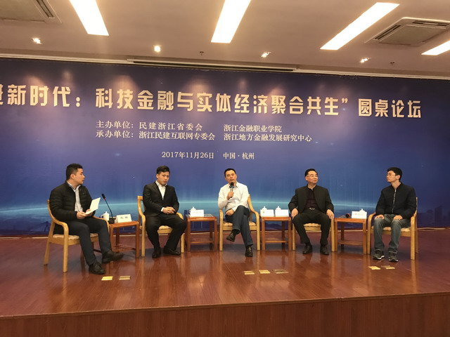 省委会与浙江金融职业学院联合举办“走进新时代·科技金融与实体经济聚合共生”圆桌论坛