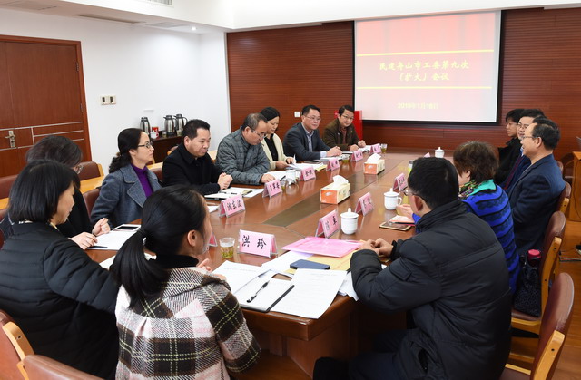 民建舟山市工委召开第九次会议  选举曹泓同志为主任委员