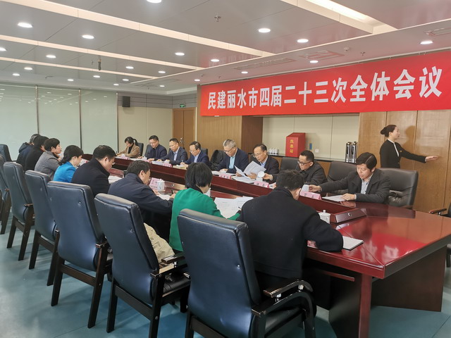民建丽水市四届二十三次全会选举高波为丽水市委会主委