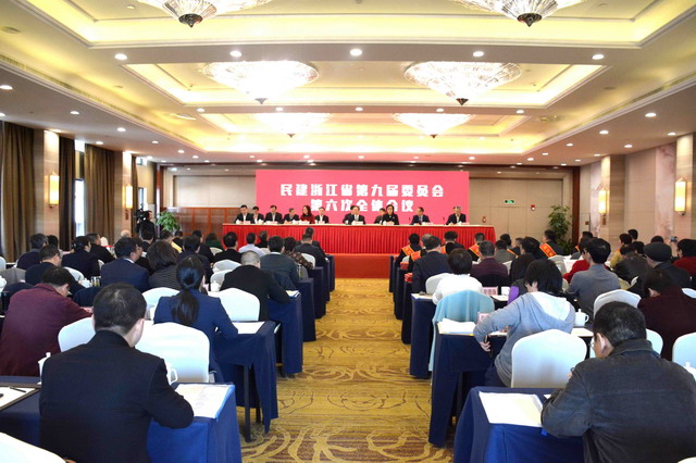民建浙江省第九届委员会第六次全体会议开幕