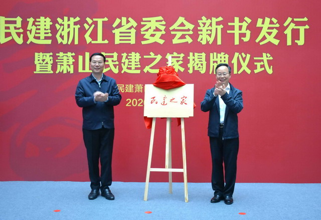 民建省委会新书发行暨萧山“民建之家”揭牌仪式举行