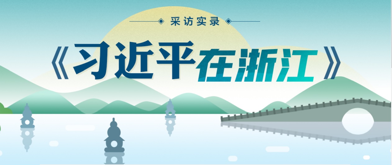 习近平在浙江 （七）——“习书记为民主党派参政议政提供了广阔平台和宽松条件”