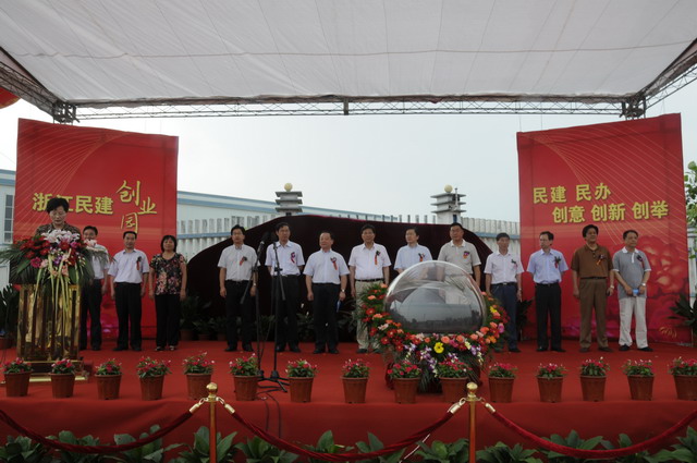 浙江民建创业园落成典礼隆重举行